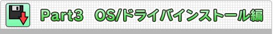 Part3OS/ɥ饤Х󥹥ȡ