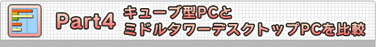 Part4塼ַPCȥߥɥ륿ǥȥåPC