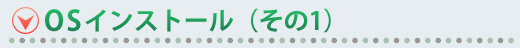 OSインストール(その1)