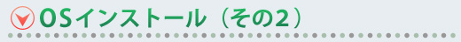 OSインストール(その2)