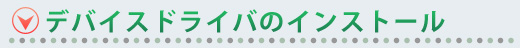 デバイスドライバのインストール