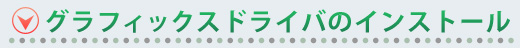 グラフィックドライバのインストール