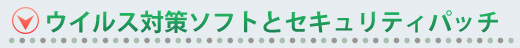 ウイルス対策ソフトとセキュリティパッチ