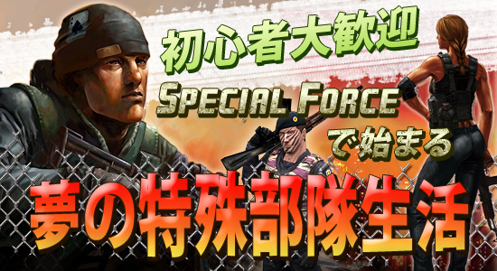 鿴紿ޡSPECIAL FORCEפǻϤޤ̴ü