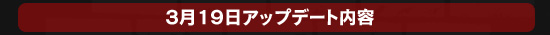 3月19日アップデート内容