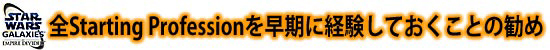 基本Prpfessionすべてを早期に経験しておくことの勧め