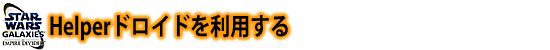 Helperドロイドを利用する