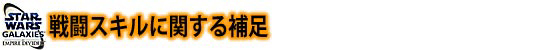 戦闘スキルに関する補足