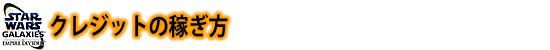 クレジットの稼ぎ方