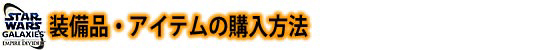 装備品・アイテムの購入方法