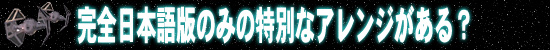完全日本語版のみの特別なアレンジがある?