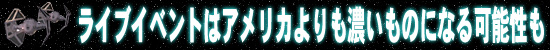 ライブイベントはアメリカよりも濃いものになる可能性も