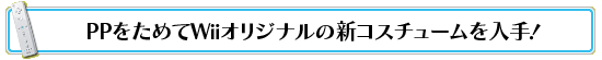 PP򤿤Wiiꥸʥο塼ꡪ