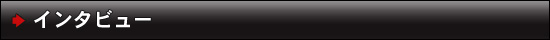 インタビュー