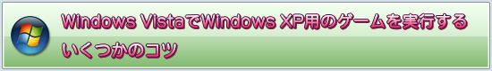 Windows Vista��Windows XP�ѤΥ������¹Ԥ��뤤���Ĥ��Υ���