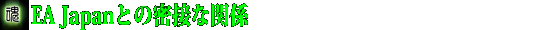 EA Japanとの密接な関係