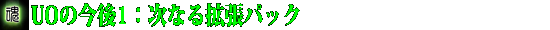 UOの今後1:次なる拡張パック