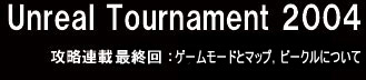 UT2004̓̕