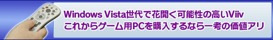 Windows Vistaǲֳǽι⤤Viiv 줫饲PCʤͤβͥ