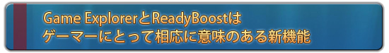 Game ExplorerReadyBoostϥޡˤȤä˰̣Τ뿷ǽ