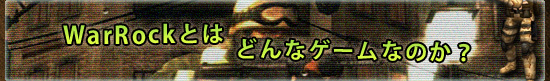 WarRockȤϤɤʥʤΤ