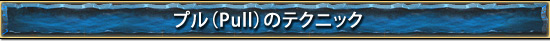 プル(Pull)のテクニック