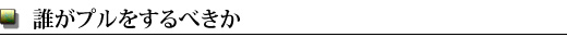 誰がプルをするべきか