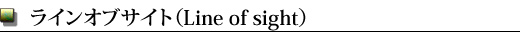 ラインオブサイト(Line of sight)