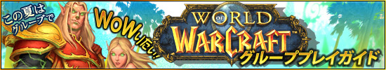 この夏はグループでWoWりたい！「World of Warcraft」グループプレイガイド