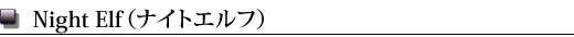 Night Elfʥʥȥա