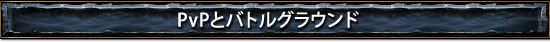 PvPȥХȥ륰饦