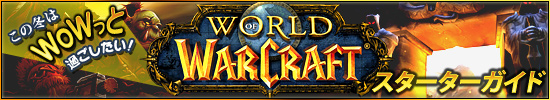 この冬はWoWっと過ごしたい！「World of Warcraft」スターターガイド