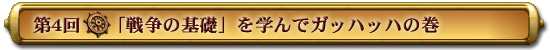 第4回:「戦争の基礎」を学んでガッハッハの巻