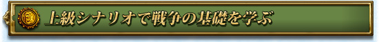 上級シナリオで戦争の基礎を学ぶ