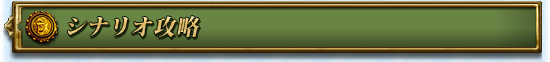 シナリオ攻略