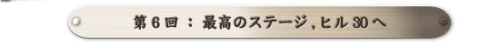 第6回:ついに最高のステージ,ヒル30へ