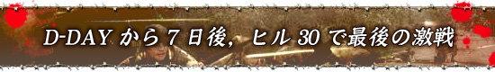 D-DAYから7日後,ヒル30で最後の激戦