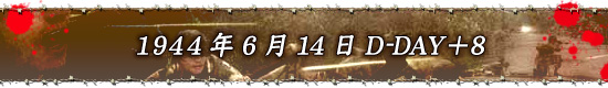 1944年6月14日 D-DAY+8