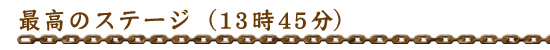 最高のステージ(13時45分)