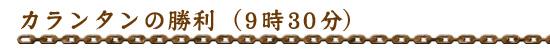カランタンの勝利(9時30分)