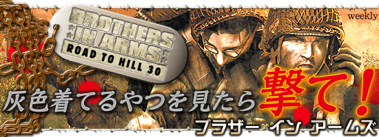 灰色着てるやつを見たら撃て!ブラザー イン アームズ