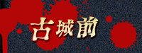 古城前