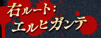 右ルート:エルヒガンテ