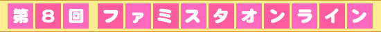 連載第8回 ファミスタオンライン