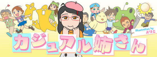 カジュアルゲーム