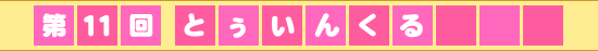 第11回 とぅいんくる