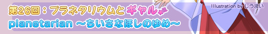 26󡧥ץͥꥦȥplanetarian ʤۤΤ