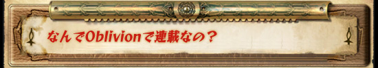 ʤOblivionϢܤʤΡ
