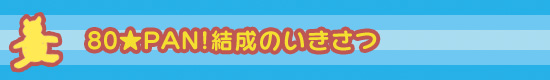 80PAN!Τ