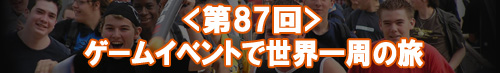ゲームイベントで世界一周の旅